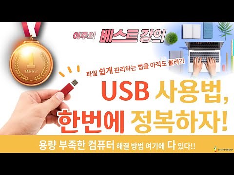 USB사용법, 한번에 정복하자!(USB에 파일 넣기, 안전하게 파일 관리하기)