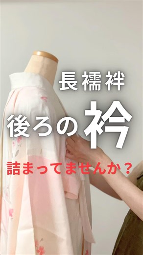 福岡の現役着付け師が長襦袢の後ろの衿が詰まらない方法を説明#着付け#着物##福岡着付け#長襦袢#長襦袢の着付け#衿が詰まる