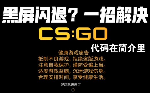 csgo黑屏后闪退怎么解决？三行代码一招搞定