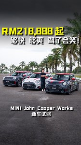 新车价 RM218,888 起！带你试驾所有 MINI JCW 性能钢炮！ 马力高达 258PS，5.9秒100KM/H 的热血小跑车！ 试了 JCW 后真的会笑！ #MINIJohnCooperWorks #MINI #JCW #Auto123Channel #性能车 #钢炮 #新车 #新车试驾 #车评 #车评人 #说车 #CarReview | Auto123 汽车频道