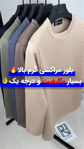 ‎پخش و تولیدی پوشاک عمده مردانه | راتک (حیدری)‎ | ‎کیفیت بی رقیب‏🔥توضیحات کامل محصول داخل کپشن👇‏‎ بلوز آستین بلند طرح فیتر درجه یک بسیار پرفروش🔥 ‏‎‏‎‏‎‏‎‏‎تنخور زیبا و زیر دست عالی ✨👌...‎ | Instagram