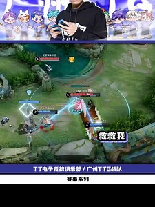 鲨了我的队友还想跑？ #KPL #广州TTG #tt语音 #杰哥不要