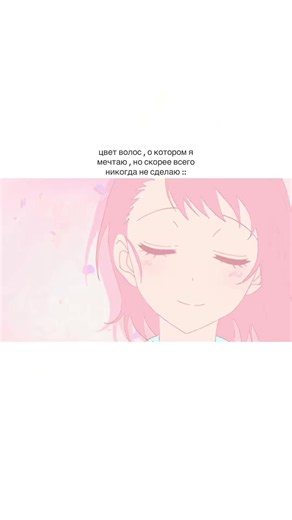 розовые 😭😭 || Розовый цвет волос — это яркое или пастельное креативное окрашивание, которое выражает индивидуальность, стиль и привлекает внимание. Популярные оттенки • Розовый блонд и пудровый (сакура): Нежные, светлые тона. Подходят для летнего цветотипа или светлых волос. • Розовое золото: Сочетание розового с теплым золотистым или персиковым отливом. Идеально для девушек весеннего и осеннего типов. • Фуксия и горячий розовый: Насыщенный, глубокий и броский оттенок. Подходит для контрастной