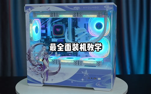 最全面的装机细节教学，风扇怎么接也安排上了！