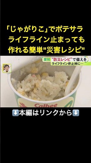 じゃがりこで簡単ポテトサラダまで…ライフライン止まっても料理が作れる“災害レシピ” 専門家「日常の延長線上に」