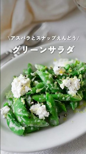 【アスパラとスナップえんどうのグリーンサラダ】#サラダレシピ #kao_deli #グリーンサラダ#アスパラレシピ#shorts