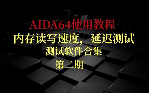 AIDA64使用教程-测试内存