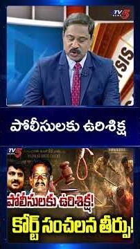 TV5 Vijay Narayna Ravipudi Comments | Sathankulam Case Verdict | Custodial Death Case | TV5 News