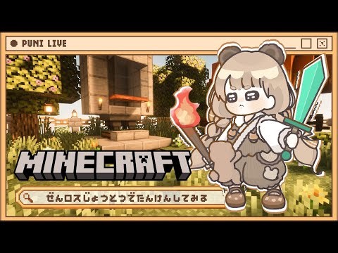 【 マイクラ 】 全ロス上等！要塞を求めて２時間ネザー探検 👻｜サバイバル｜ 作業配信 【 #新人vtuber / #ぷにLIVE 】