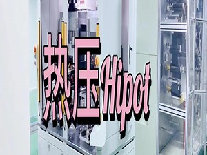 热压HI-POT测试机