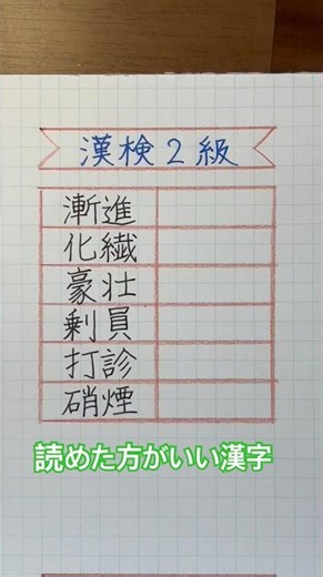 #読めた方がいい漢字 #漢検2級合格漢字