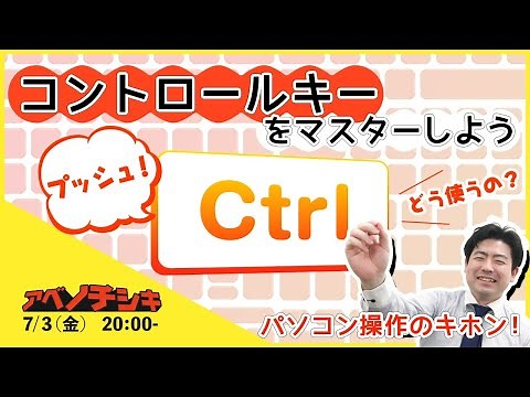 【第5回 パソコン 初心者 基礎講座】キーボードのCtrlキーの便利な使い方って？