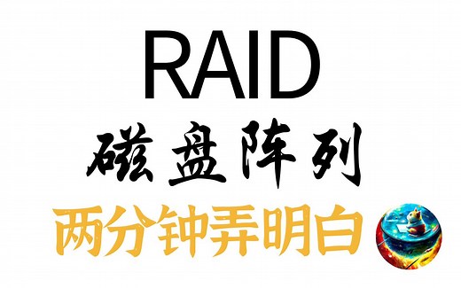 什么是Raid？服务器大厂都用的Raid-10是什么？了解你的数据储存，新手入门，简单教程