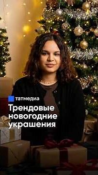 Как украсить елку, чтобы привлечь удачу в 2026 году? #новыйгод #елка