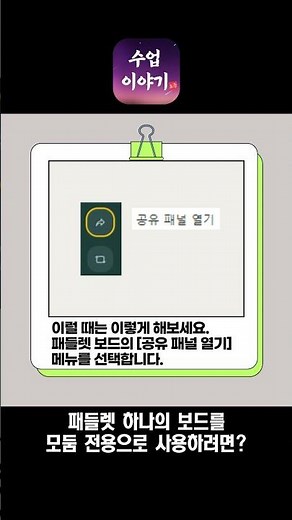[IT꿀팁] 패들렛 하나의 보드를 모둠별 전용처럼 사용하기 #수업이야기 #shorts