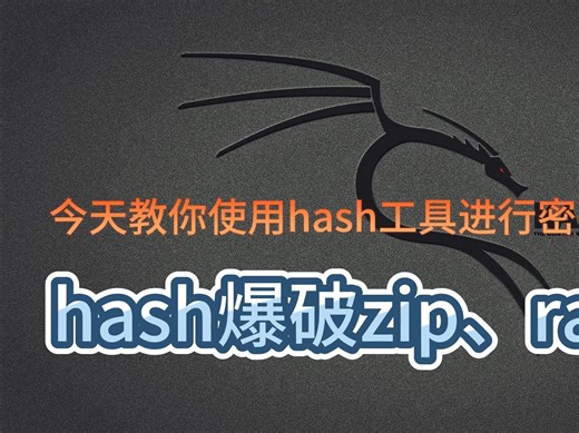 john密码分析爆破