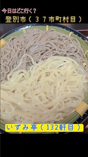 北海道の蕎麦を食べ尽くす！３７市町村目の登別（いずみ亭）！ #そば #soba #北海道 #日帰りドライブ