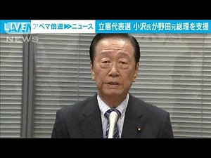 立憲代表選 小沢一郎氏は野田元総理を支援(2024年9月3日)