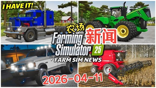 FS25新闻 - 2026-04-11 -爱迪生半挂、强鹿9R 2015、福特150选项 - 模拟农场