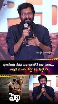 భారతీయ జీవన విధానంలోనే ఆట ఉంది.. అక్కడి నుంచే #Peddi కథ పుట్టింది | #BuchiBabu | #RamCharan | TFN