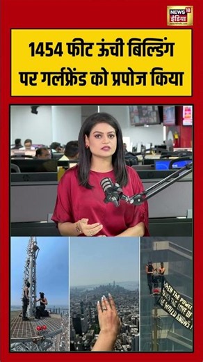 Viral Video : 1454 फीट ऊंची बिल्डिंग पर गर्लफ्रेंड को प्रपोज किया | #shorts | Couple