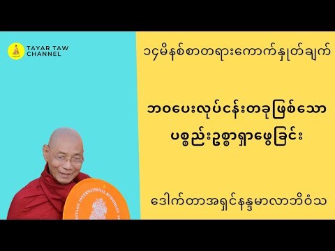 ဘဝပေးလုပ်ငန်းတခုဖြစ်သော ပစ္စည်းဥစ္စာရှာဖွေခြင်း ပါချုပ်ဆရာတော် parchoke sayadaw