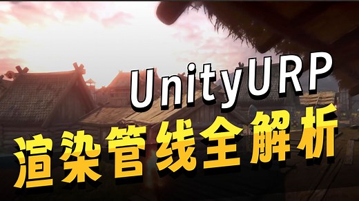 快速了解Unity6通用渲染管线(URP)