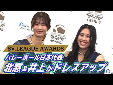 【バレーボール】日本代表の2人がドレスアップ！北窓「モデルになった気分」