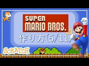 スクラッチプログラミング！マリオの作り方(5/11)