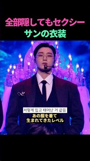 全部隠してもセクシー サンの衣装