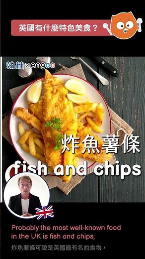 炸魚薯條🐟🍟— 英國熱門美食🇬🇧 介紹 ｜Engoo線上英文×翰林