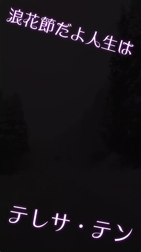 テレサ・テンの浪花節だよ人生は歌