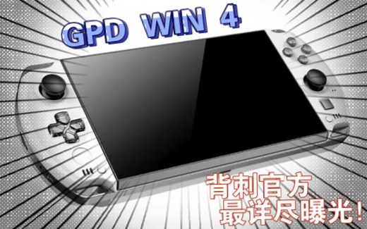 沐丨背刺GPD官方！GPD WIN 4首度最详细曝光！