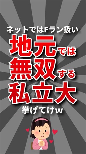 【謎】地元では無双する私立大挙げてけw #大学 #学歴