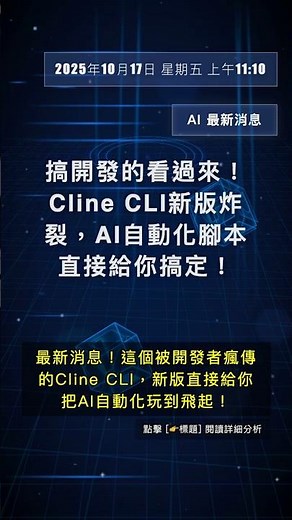 🧐👉 搞開發的看過來！Cline CLI新版炸裂，AI自動化腳本直接給你搞定！ #QixNewsAI