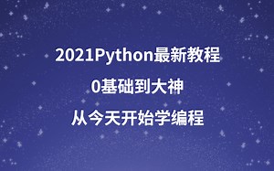 清华教授用72小时讲完的python！完整版623集，保姆式教学，学不会up直播吞键盘（二）