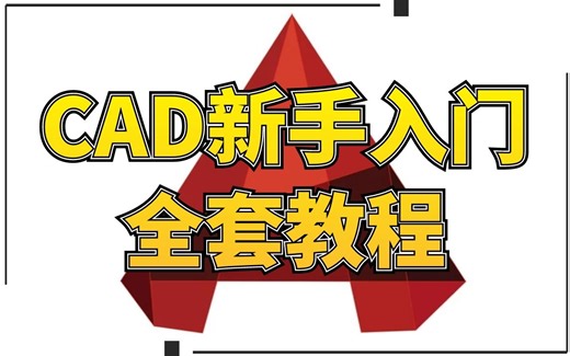 CAD零基础入门到精通完整教学视频
