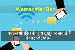 WeTransfer Ban: बड़ी फाइलों को भेजने के लिए कर सकते हैं इन चार वेबसाइट्स का इस्तेमाल