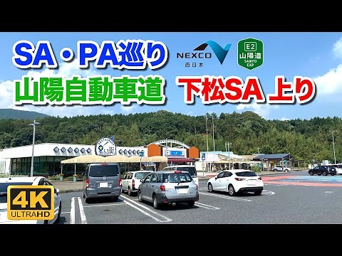 【高速道路 SA・PA巡り】山陽自動車道 下松サービスエリア 上りを散策 2022年7月26日 | E2 Sanyo Expressway Kudamatu Rest Area