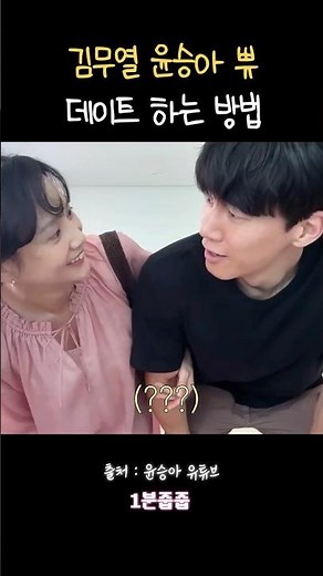 김무열♥윤승아 부부가 데이트하는 방법