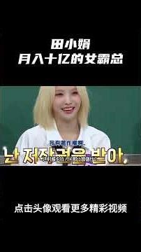 田小娟不愧是月入十亿的女霸总！ #idle #田小娟 #kpop #娱乐评论大赏