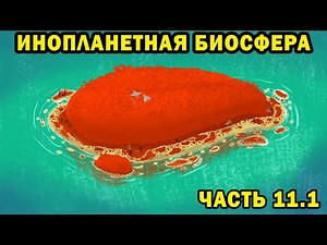 Alien Biosphere - Part 11.1 - Speculative Biology