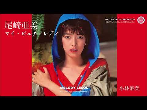 尾崎亜美 - マイ・ピュア・レディ
