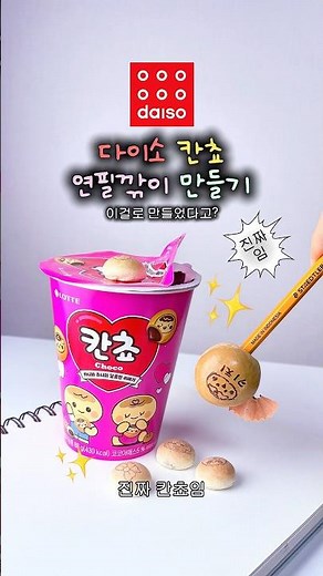 🥮다이소 재료로 칸쵸 연필깎이 만들기? 이걸로 만든다고? 초간단 초저렴 재료! +전재료 다이소 가능!🪄🤍˓˓ก₍⸍⸌̣ʷ̣̫⸍̣⸌₎ค˒˒ +발렌타인 특집🎀