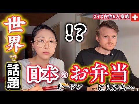 日本のお弁当にしたら…スイス家族が人生初の日本食に本気で驚きまさかの反応！