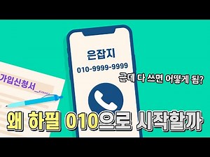 핸드폰 번호는 왜 010 번호로 시작하는 것이며 010을 다 쓰면 어떻게 될까