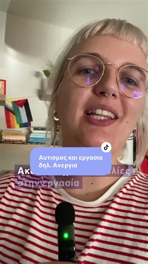 Αυτισμός και εργασία - δηλαδή ανεργία #αυτισμος #νευροδιαφορετικοτητα #ανεργια #εργασια #autism #autistic #latediagnosedautistic #autisticadult #neurodivergent #neurodiversity #audhd #adhd #actuallyautistic #autismawareness #autismoftiktok