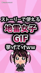 地雷系女子に贈るおすすめGIF集