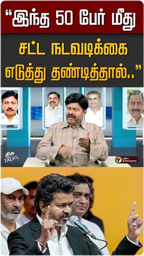 "இந்த 50 பேர் மீது சட்ட நடவடிக்கை எடுத்து தண்டித்தால்.." #shorts #tvkvijay #tvk