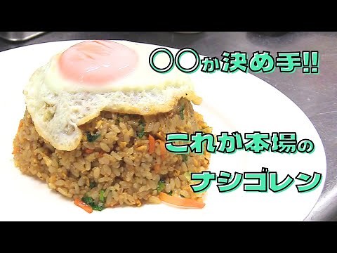 【秘伝レシピ】インドネシア料理「ナシゴレン」の作り方